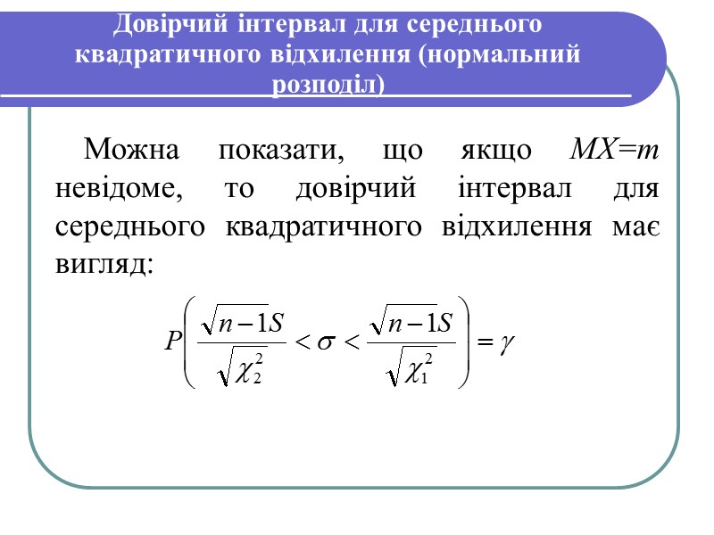 Довірчий інтервал для середнього квадратичного відхилення (нормальний розподіл) Можна показати, що якщо MX=m невідоме,